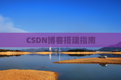 CSDN博客搭建指南